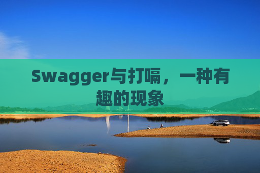 Swagger与打嗝,一种有趣的现象 Swagger与打嗝,一种有趣的现象